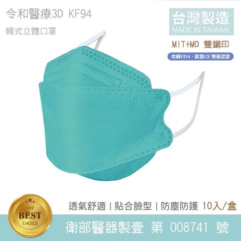 令和-KF94 醫用口罩 3D韓式立體成人口罩 (蒂芬尼藍 10入/盒)台灣製造 MD雙鋼印 卜公家族