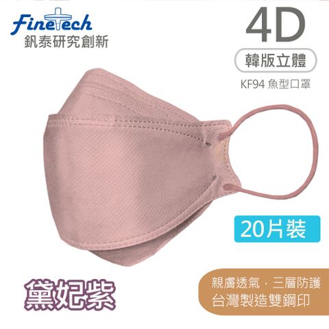 2盒組│【釩泰】台灣製造雙鋼印 醫療用魚型立體口罩 成人款-魚型(莫)黛妃紫(20片/盒)