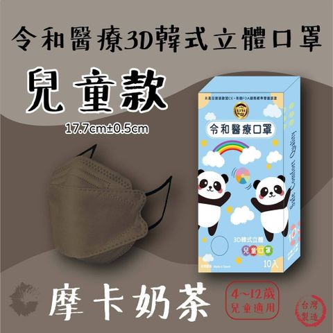 【令和】摩卡奶茶-韓版KF94兒童3D醫療口罩 10入/盒
