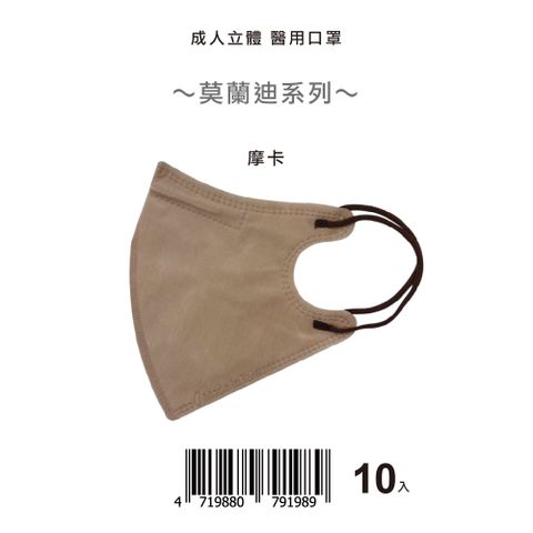 【盛籐】成人3D立體醫療口罩 莫蘭迪-摩卡 10片/包