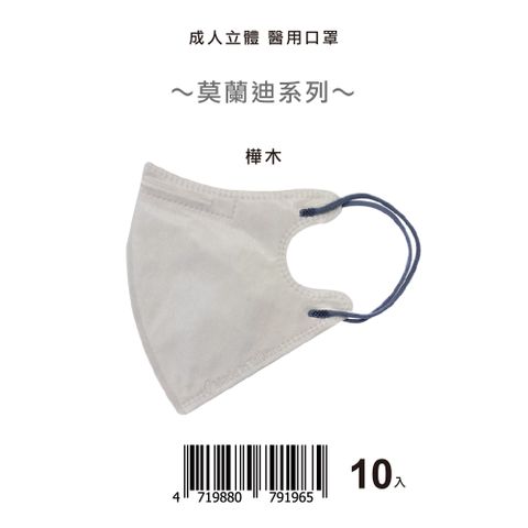 【盛籐】成人3D立體醫療口罩 莫蘭迪-樺木 10片/包