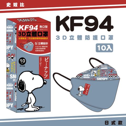 新寵兒 【正版授權】KF94成人立體3D魚型口罩 史努比 10入/盒