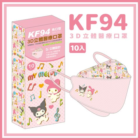 【正版授權】KF94成人立體醫療口罩 美樂地&amp;庫洛米．音符 10入/盒