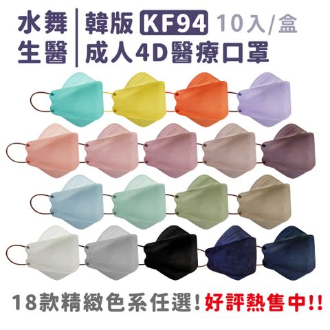 【水舞生醫】韓版KF94成人4D醫療口罩(單片包裝/10入/盒)