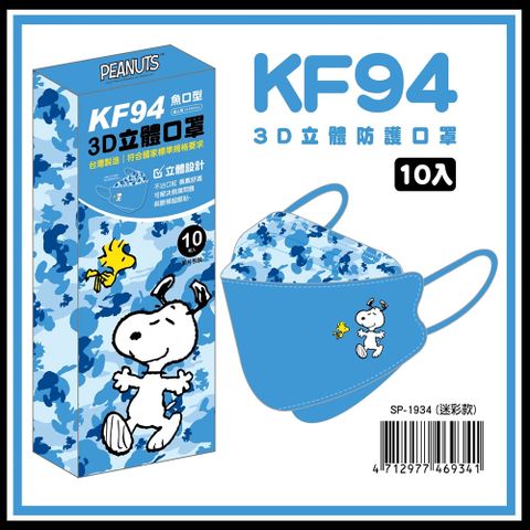 【正版授權】KF94成人立體3D魚型口罩 史努比(迷彩款) 10入/盒