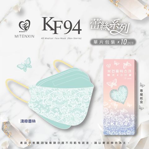 【盛籐】KF94成人立體醫療口罩 淺綠蕾絲 10片/盒
