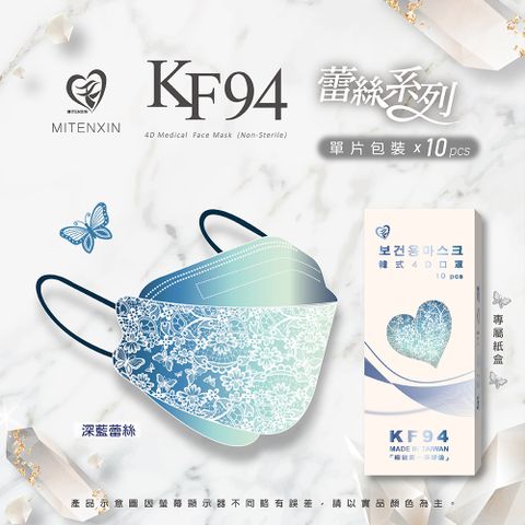 【盛籐】KF94成人立體醫療口罩 深藍蕾絲 10片/盒