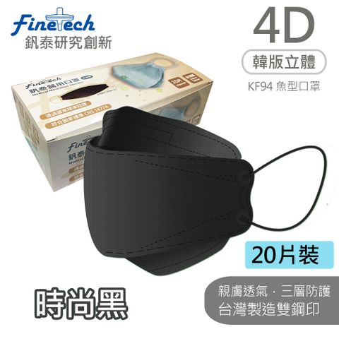 【釩泰】醫用KF94韓版口罩 4D立體口罩 成人款-魚型時尚黑(20片/盒)
