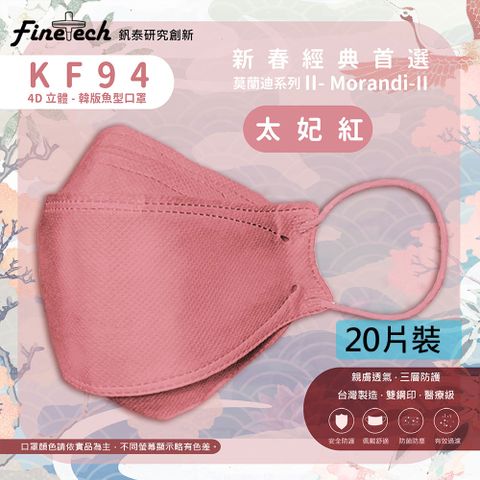 【釩泰】醫用KF94韓版口罩 4D立體口罩 成人款-魚型太妃紅(20片/盒)