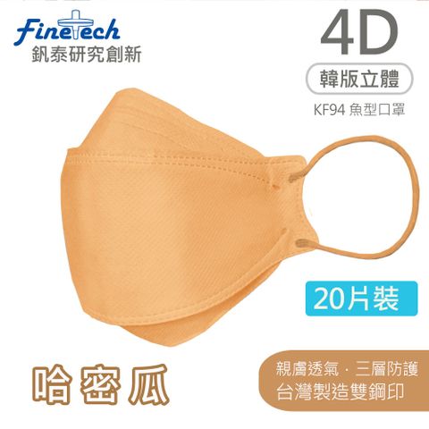 【釩泰】醫用KF94韓版口罩 4D立體口罩 成人款-魚型哈密瓜(20片/盒)