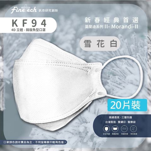 【釩泰】醫用KF94韓版口罩 4D立體口罩 成人款-魚型(莫)雪花白(白耳)(20片/盒)