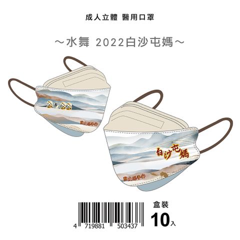 【白沙屯媽】2022白沙屯媽成人4D醫療口罩 單片包裝/10入/盒