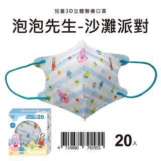 【正版授權】泡泡先生3D兒童立體醫療口罩-沙灘派對 20入/盒