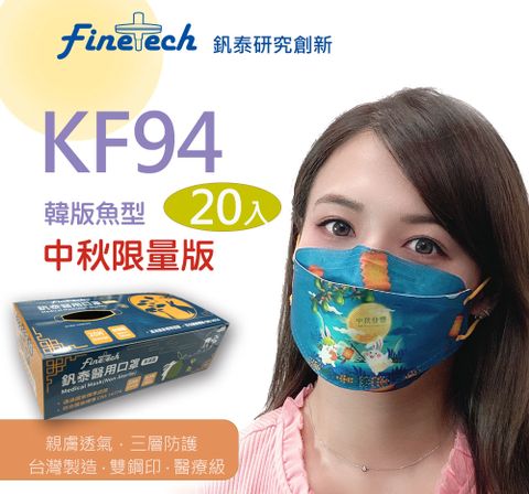 【釩泰】醫用KF94韓版口罩 4D立體口罩 成人款 中秋節口罩-中秋快樂(20片/盒)