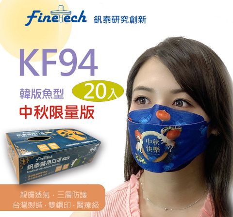 【釩泰】醫用KF94韓版口罩 4D立體口罩 台灣製造雙鋼印 成人款 中秋節口罩-中秋月想你(20片/盒)