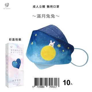 【盛籐】中秋節KF94成人立體醫療口罩- 滿月兔兔 單片包裝 10入/盒