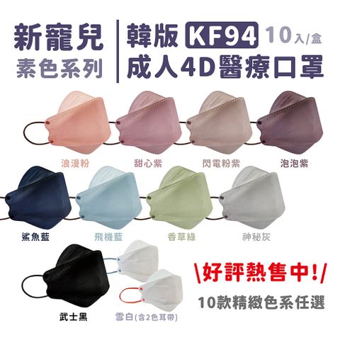 【新寵兒】韓版KF94成人4D醫療口罩(單片包裝/10入/盒)