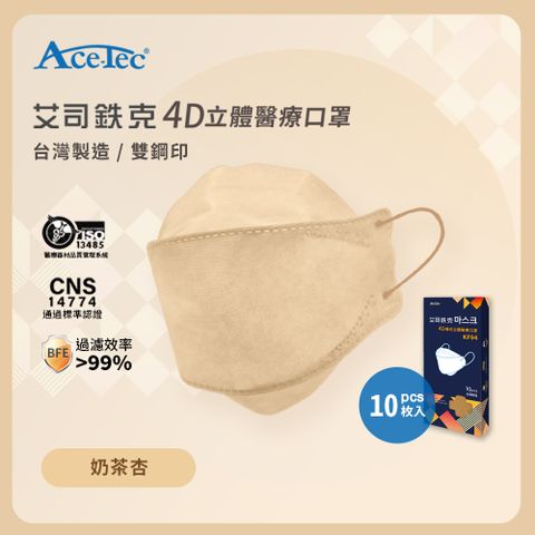Ace-Tec 艾司鉄克 4D立體醫療口罩 奶茶杏 10片/盒-台灣製