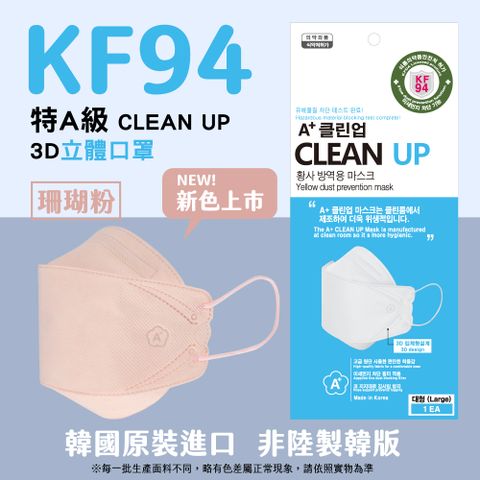 韓國製A+ CLEAN UP KF94 3D立體口罩 淨白 盒裝/50片入
