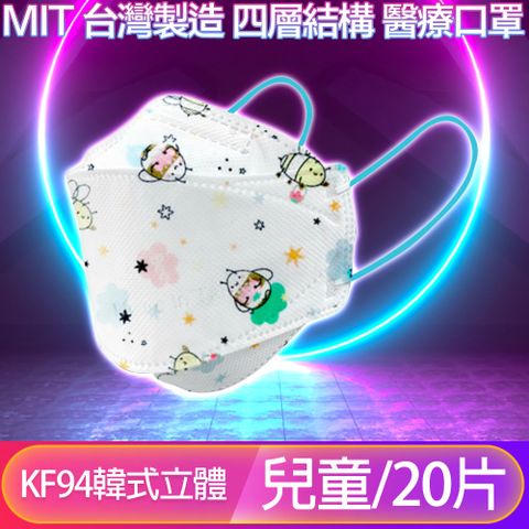MIT台灣製造，防護也可以很時尚！【友康盾】 KF94韓版4層4D立體醫療兒童口罩 小蜜蜂/20入