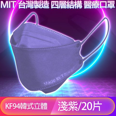 MIT台灣製造，防護也可以很時尚！【友康盾】 KF94韓版4層4D立體醫療成人口罩 淺紫 20入