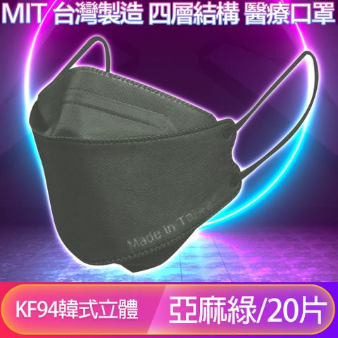 MIT台灣製造，防護也可以很時尚！【友康盾】 KF94韓版4層4D立體醫療成人口罩 亞麻綠/20入