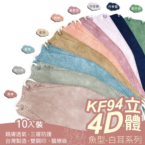 【釩泰】醫用KF94韓版口罩 4D立體口罩 成人款魚型口罩(全新9色)10入/包