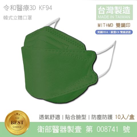令和-KF94 醫用口罩 3D韓式立體成人口罩 (莫蘭綠 10入/盒)