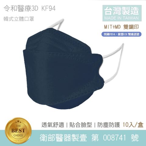 令和-KF94 醫用口罩 3D韓式立體成人口罩 (午夜藍 10入/盒)