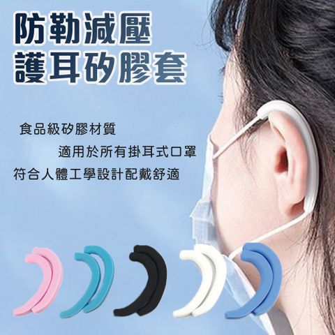 【CT優選-防疫小物】口罩用耳朵減壓神器 矽膠口罩繩耳套 耳掛勾耳帶護套 (5對10入)