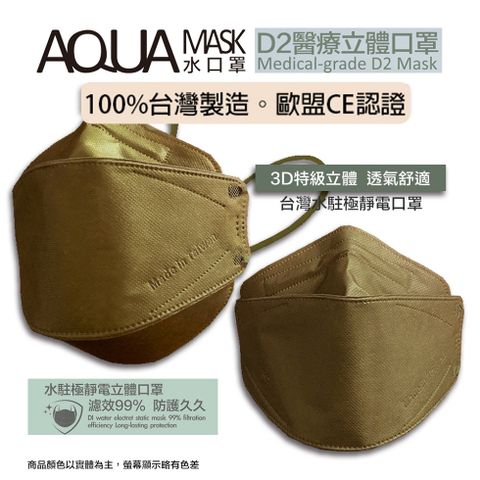 AQUA D2醫療立體口罩(未滅菌)10/盒(橡樹棕)