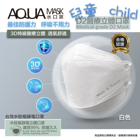 AQUA D2兒童醫療立體口罩(未滅菌)10/盒(白色)