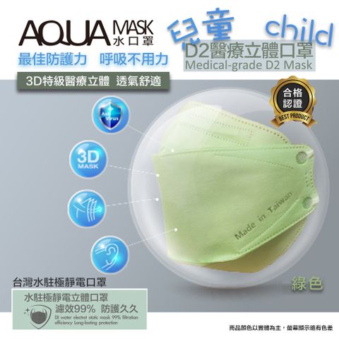 AQUA D2兒童醫療立體口罩(未滅菌)10/盒(綠色)