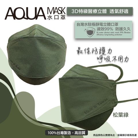 AQUA水駐極醫療3D立體口罩(未滅菌)10入/盒(松葉綠)