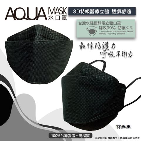 AQUA水駐極醫療3D立體口罩(未滅菌)10入/盒(尊爵黑)