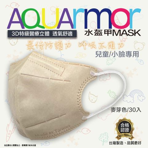 固材醫療立體口罩(未滅菌) AQUArmor兒童醫療3D立體口罩30入/盒(麥芽色)
