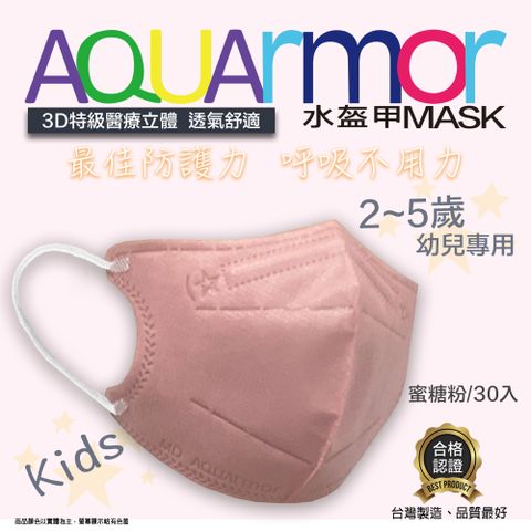 固材醫療立體口罩(未滅菌) AQUArmor幼兒醫療3D立體口罩30入/盒(蜜糖粉)