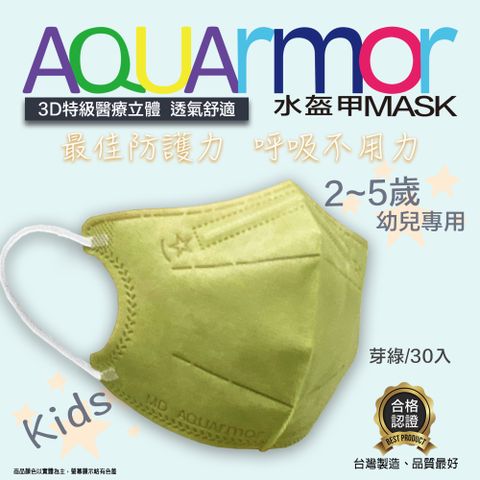 固材醫療立體口罩(未滅菌) AQUArmor幼兒醫療3D立體口罩30入/盒(芽綠)