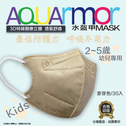 固材醫療立體口罩(未滅菌) AQUArmor幼兒醫療3D立體口罩30入/盒(麥芽)