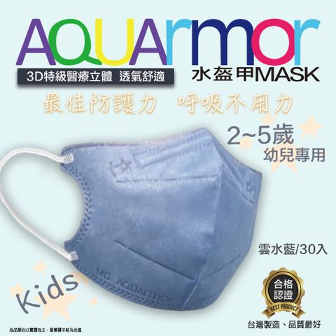 固材醫療立體口罩(未滅菌) AQUArmor幼兒醫療3D立體口罩30入/盒(雲水藍)