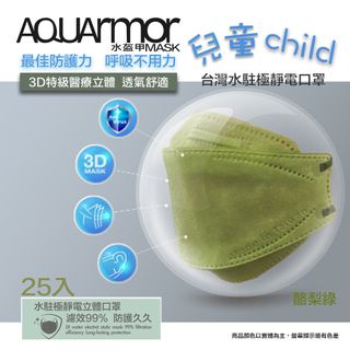 AQUArmor水駐極醫療3D立體口罩(未滅菌)25入/盒(兒童款-酪梨綠)