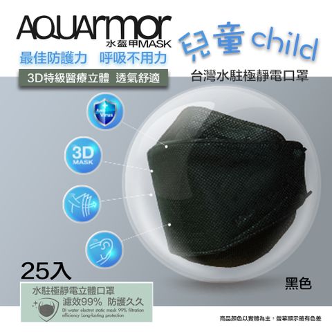 【固材醫療立體口罩】(未滅菌)25入/盒(兒童款-黑色)