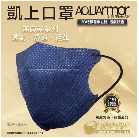 【凱上口罩】無鼻樑醫療3D立體口罩(未滅菌)30入/盒(藍色)