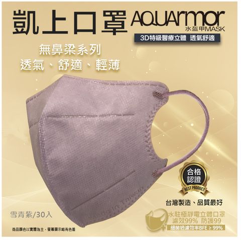 【凱上口罩】無鼻樑醫療3D立體口罩(未滅菌)30入/盒(雪青紫)