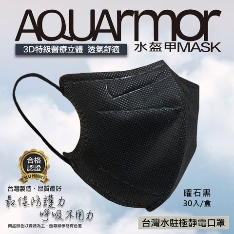 【凱上口罩】水駐極醫療3D立體口罩(未滅菌)30入/盒(曜石黑)