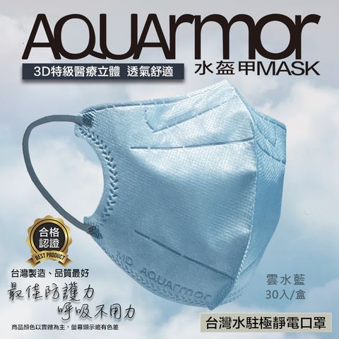 【凱上口罩】水駐極醫療3D立體口罩(未滅菌)單片裝/30入/盒(雲水藍)