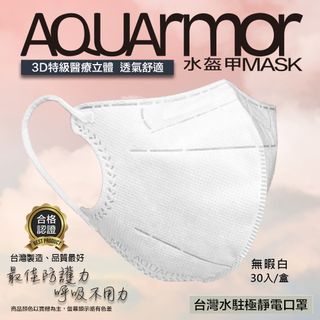 【凱上水盔甲】水駐極醫療3D立體口罩(未滅菌)單片裝/30入/盒(無暇白)