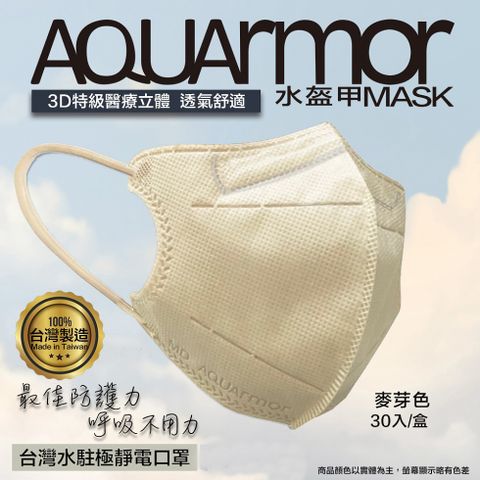 【凱上口罩】水駐極醫療3D立體口罩(未滅菌)單片裝/30入/盒(麥芽色)