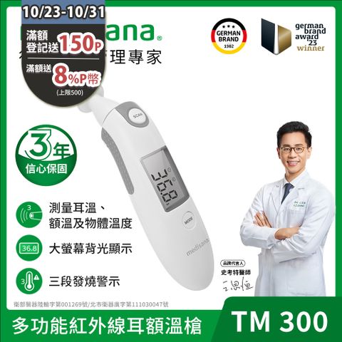 medisana 德國  多功能紅外線耳額溫槍 TM 300 (附收納袋)