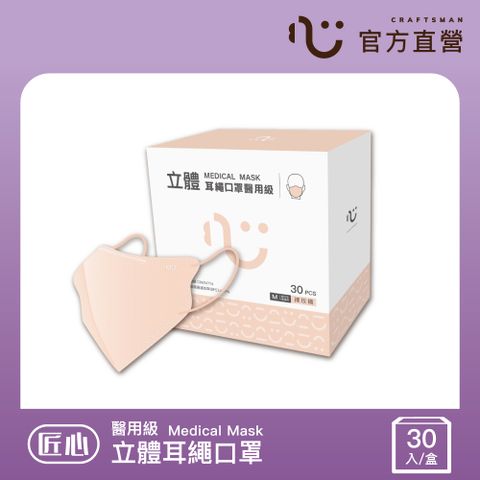 (6盒組)【匠心】立體醫療口罩 3D耳繩版M 裸玫橘 30入/盒